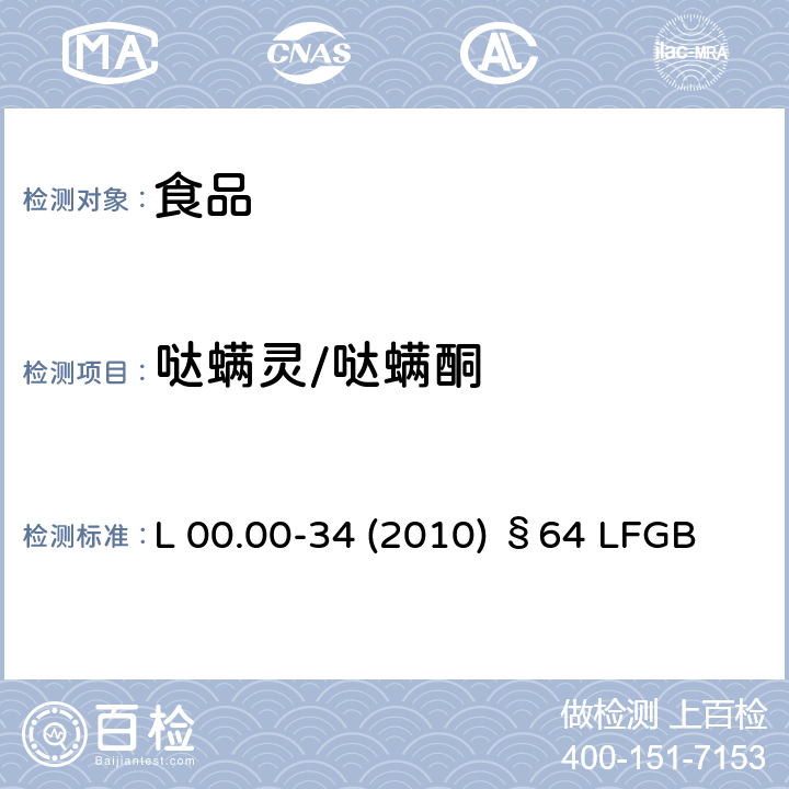 哒螨灵/哒螨酮 德国多模型农残分析方法 L 00.00-34 (2010) §64 LFGB