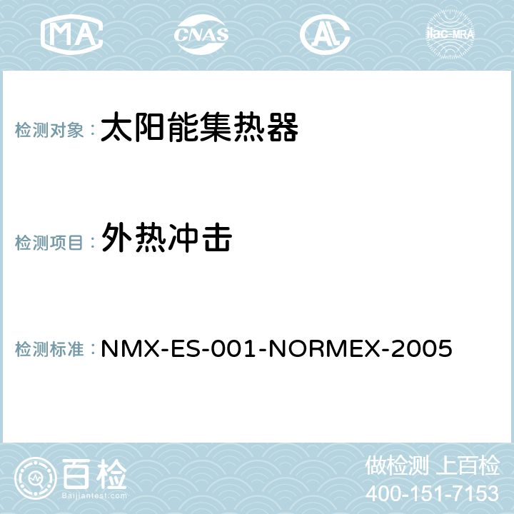 外热冲击 太阳能-太阳能集热器的性能和功能 NMX-ES-001-NORMEX-2005 9.4.2