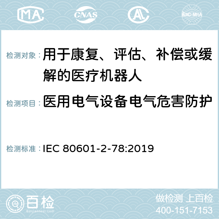 医用电气设备电气危害防护 医用电气设备第2-78部分：康复、评估、补偿或缓解用医用机器人基本安全和必要性能的专用要求 IEC 80601-2-78:2019 201.8