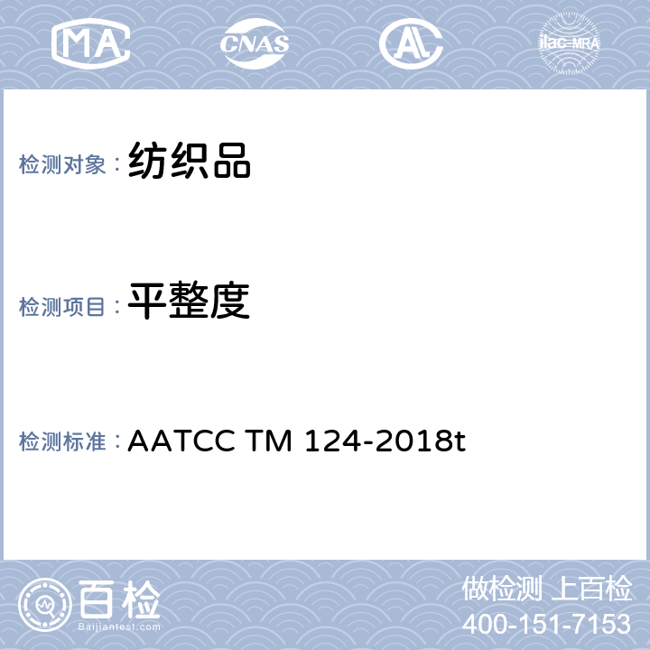 平整度 经重复家庭洗涤后织物的平整度外观 AATCC TM 124-2018t