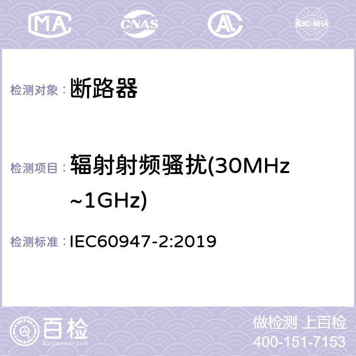 辐射射频骚扰(30MHz~1GHz) 低压开关设备和控制设备 第2部分: 断路器 IEC60947-2:2019 F.5.4