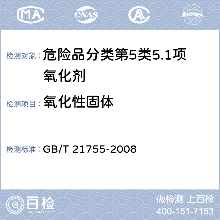 氧化性固体 工业用途的化学产品 固体物质氧化性质的测定 GB/T 21755-2008