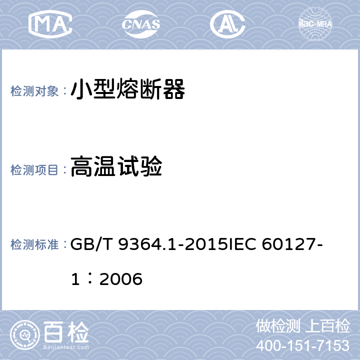 高温试验 小型熔断器 第1部分:小型熔断器定义和小型熔断体通用要求 GB/T 9364.1-2015
IEC 60127-1：2006 9.2.2