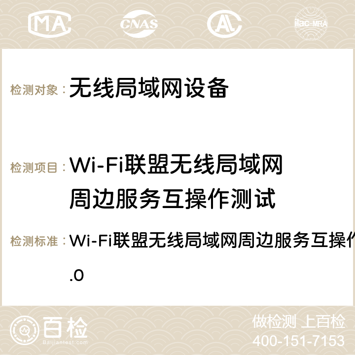 Wi-Fi联盟无线局域网周边服务互操作测试 《Wi-Fi联盟无线局域网周边服务互操作测试方法V1.1.0》,2016 Wi-Fi联盟无线局域网周边服务互操作测试方法V1.1.0