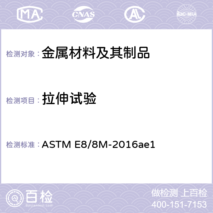 拉伸试验 金属材料拉伸试验方法 ASTM E8/8M-2016ae1