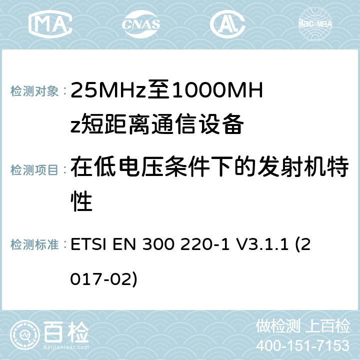 在低电压条件下的发射机特性 工作在25~1000MHz频段的短距离无线电设备；第一部分：技术特征和测量方法 欧洲电信标准化协会 ETSI EN 300 220-1 V3.1.1 (2017-02) 5.12