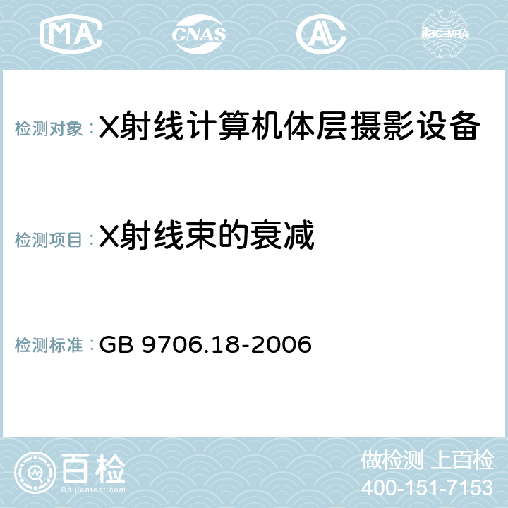 X射线束的衰减 医用电器设备 第2部分：X射线计算机体层摄影设备安全专用要求 GB 9706.18-2006 29.206