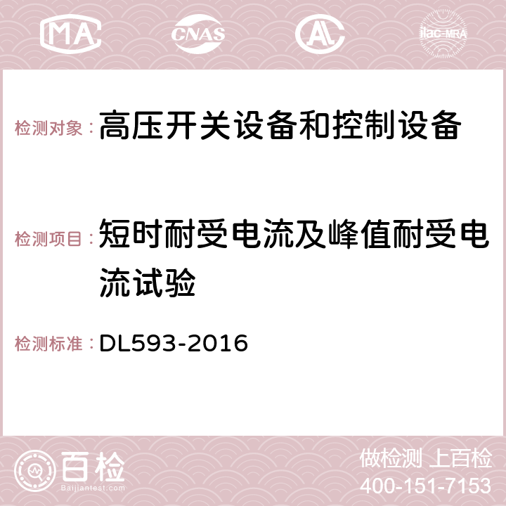 短时耐受电流及峰值耐受电流试验 高压开关设备和控制设备标准的共用技术要求 DL593-2016 6.6