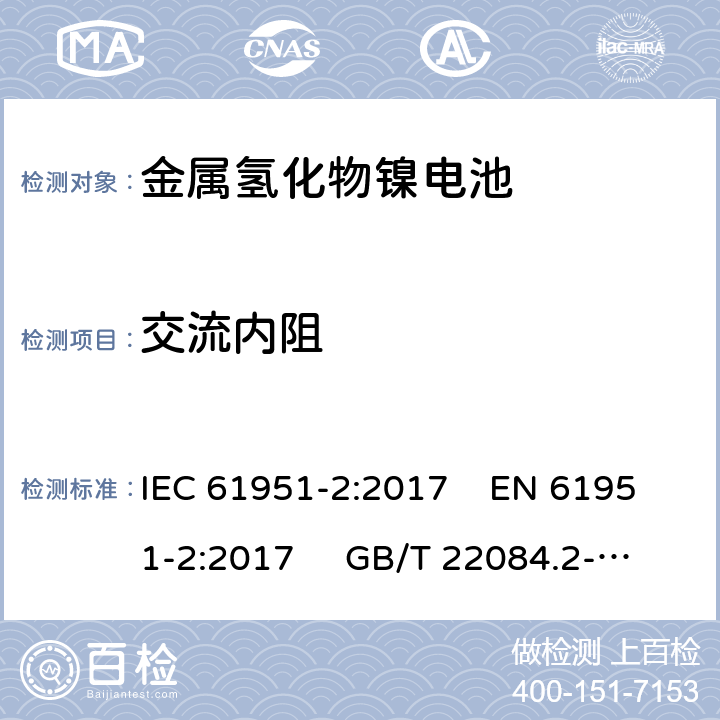 交流内阻 含碱性或其他非酸性电解质的蓄电池和蓄电池组-便携式密封单体蓄电池- 第2部分：金属氢化物镍电池 IEC 61951-2:2017 EN 61951-2:2017 GB/T 22084.2-2008 7