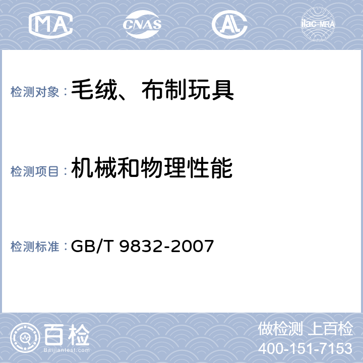 机械和物理性能 毛绒、布制玩具 GB/T 9832-2007 5.2 拼缝拉力测试