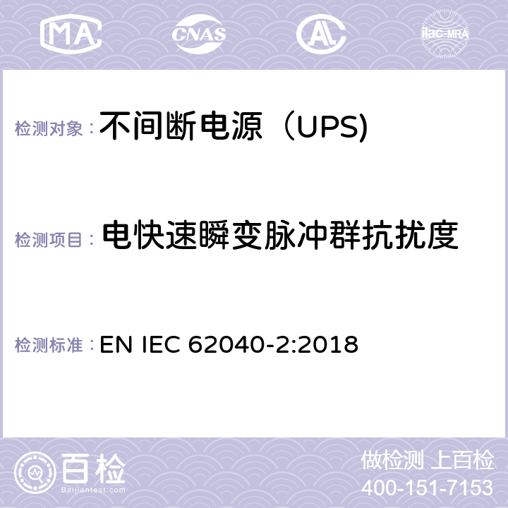 电快速瞬变脉冲群抗扰度 不间断电源设备（UPS） 第9部分：电快速瞬变脉冲群抗扰度 EN IEC 62040-2:2018 6.3