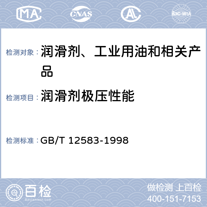 润滑剂极压性能 润滑剂极压性能测定法(四球法) GB/T 12583-1998