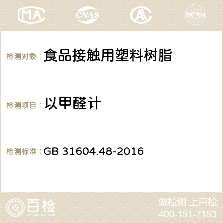 以甲醛计 食品安全国家标准 食品接触材料及制品 甲醛迁移量的测定 GB 31604.48-2016