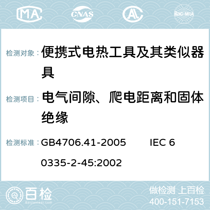 電氣間隙、爬電距離和固體絕緣 家用和類似用途電器的安全 便攜式電熱工具及其類似器具的特殊要求 GB4706.41-2005 IEC 60335-2-45:2002 29