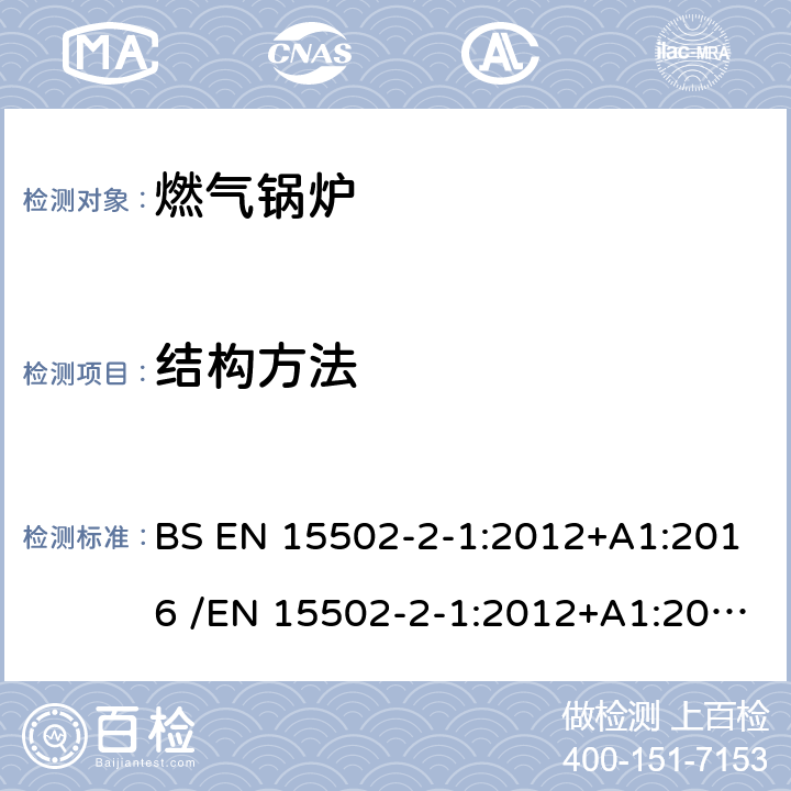 结构方法 EN 15502 燃气锅炉 BS -2-1:2012+A1:2016 /-2-1:2012+A1:2016 5.4