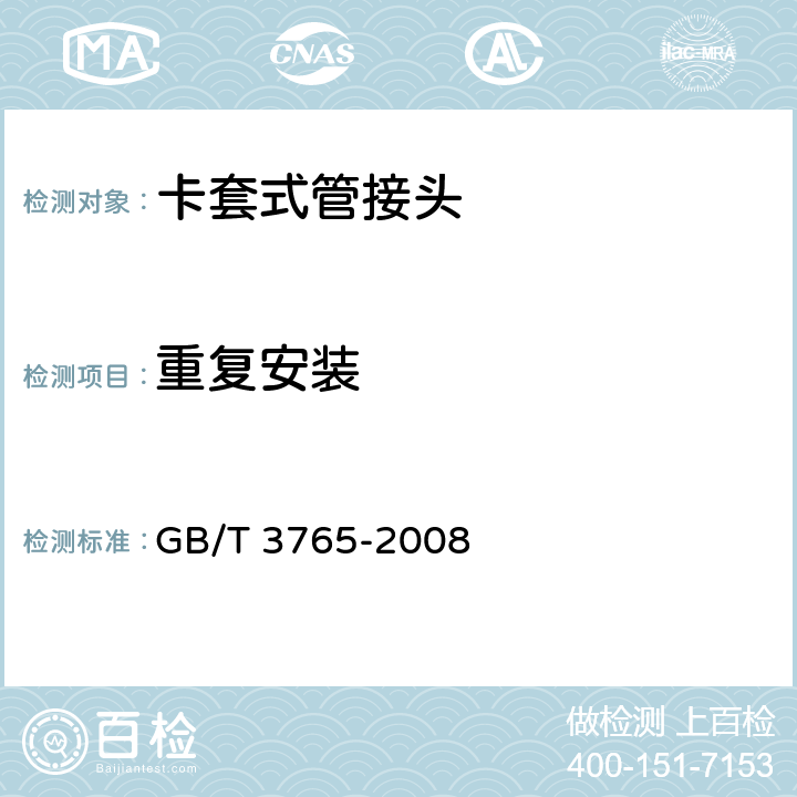 重复安装 卡套式管接头技术条件 GB/T 3765-2008 10.2