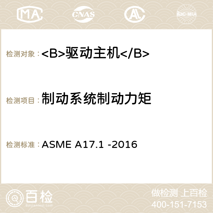制动系统制动力矩 ASME A17.1 -2016 电梯和自动扶梯安全规范  2.24.8.3