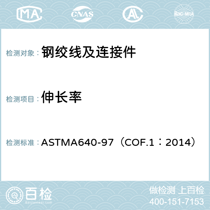伸长率 ASTMA 640-97 镀锌钢绞线 ASTMA640-97（COF.1：2014） 9.1