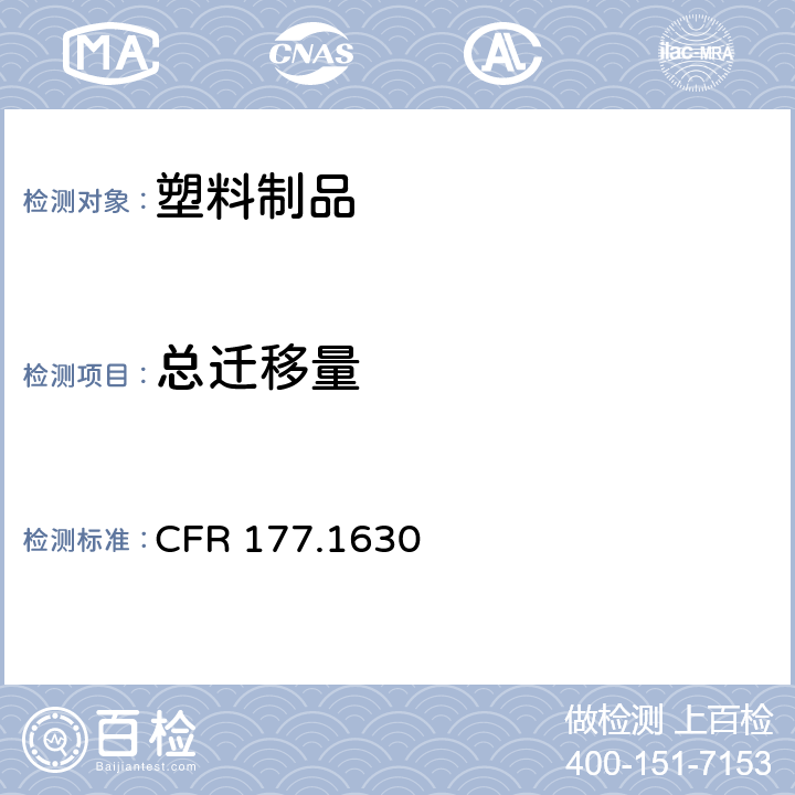 总迁移量 CFR 177.1630 聚对苯二甲酸乙二醇酯 