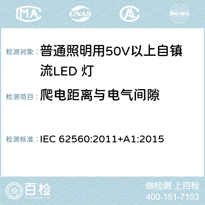 爬电距离与电气间隙 普通照明用50V以上自镇流LED 灯安全要求 IEC 62560:2011+A1:2015 14