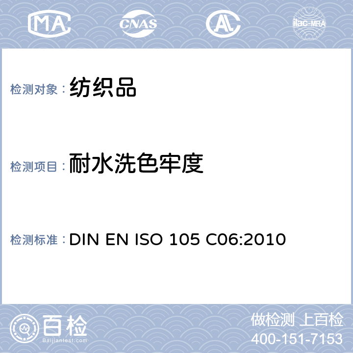 耐水洗色牢度 纺织品 色牢度试验 第C06部分：耐家庭和商业洗涤色牢度 DIN EN ISO 105 C06:2010