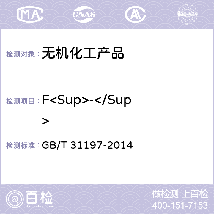 F<Sup>-</Sup> GB/T 31197-2014 无机化工产品 杂质阴离子的测定 离子色谱法