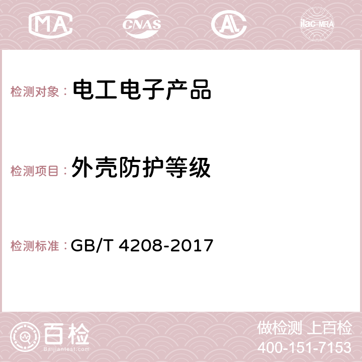 外壳防护等级 外壳防护等级（IP代码） GB/T 4208-2017