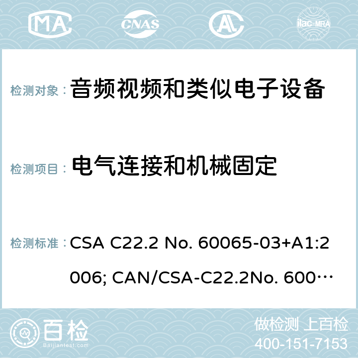 电气连接和机械固定 音频、视频及类似电子设备 安全要求 CSA C22.2 No. 60065-03+A1:2006; CAN/CSA-C22.2
No. 60065: 16 17