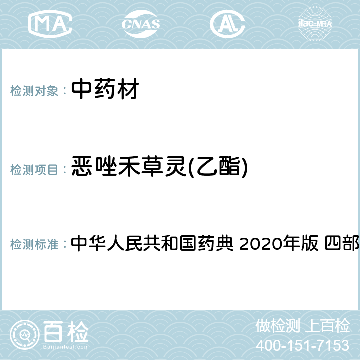 恶唑禾草灵(乙酯) 农药多残留量测定法-质谱法 中华人民共和国药典 2020年版 四部 通则 2341
