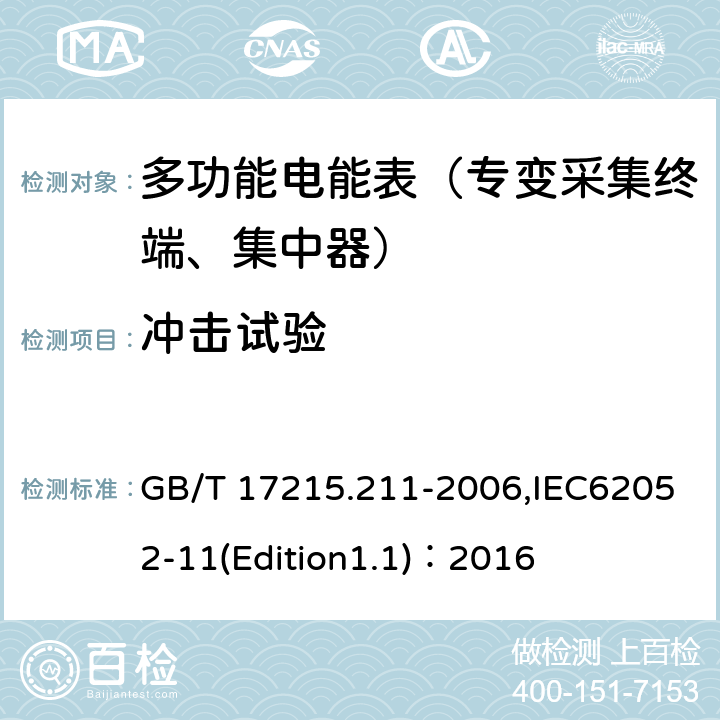 冲击试验 《交流电测量设备 通用要求、试验和试验条件 第11部分:测量设备》 GB/T 17215.211-2006,IEC62052-11(Edition1.1)：2016 5.2.2.2