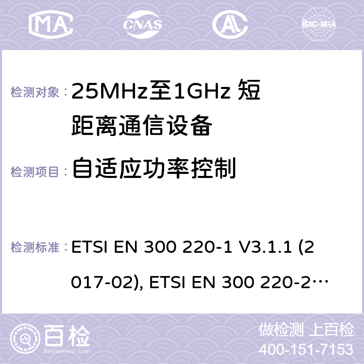 自适应功率控制 短距离设备；25MHz至1GHz短距离无线电设备 ETSI EN 300 220-1 V3.1.1 (2017-02), ETSI EN 300 220-2 V3.2.1 (2018-06) 5.13