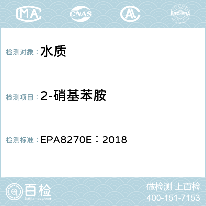 2-硝基苯胺 气相色谱法/质谱分析法（气质联用仪）半挥发性有机化合物 EPA8270E：2018