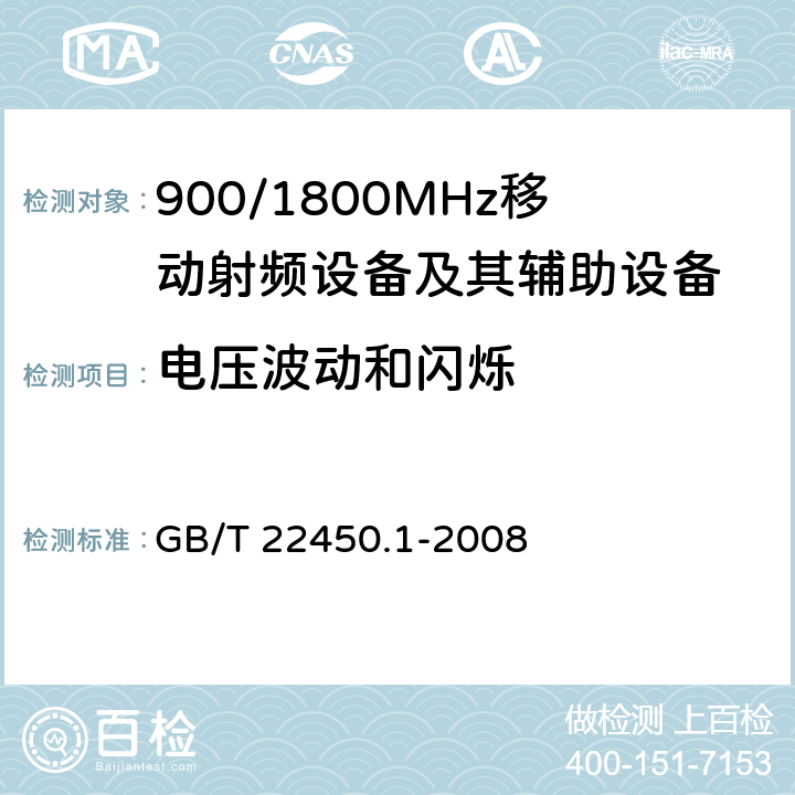 电压波动和闪烁 900/1800MHz TDMA 数字蜂窝移动通信系统电磁兼容性限值和测量方法 第1部分：移动台及其辅助设备 GB/T 22450.1-2008 7.9