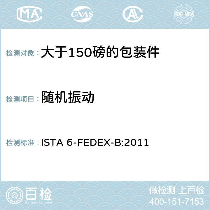 随机振动 大于150磅的包装件的美国联邦快递公司的试验程序 ISTA 6-FEDEX-B:2011