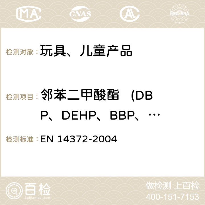 邻苯二甲酸酯   (DBP、DEHP、BBP、DnOP、DINP、DIDP) 儿童使用和护理用品.刀叉和喂养工具.安全要求和试验 EN 14372-2004 6.3.2