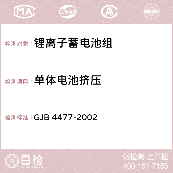 單體電池擠壓 鋰離子蓄電池組通用規范 GJB 4477-2002 4.7.14.3