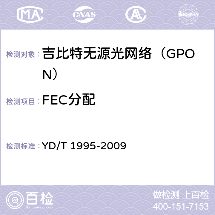 FEC分配 YD/T 1995-2009 接入网设备测试方法 吉比特的无源光网络(GPON)