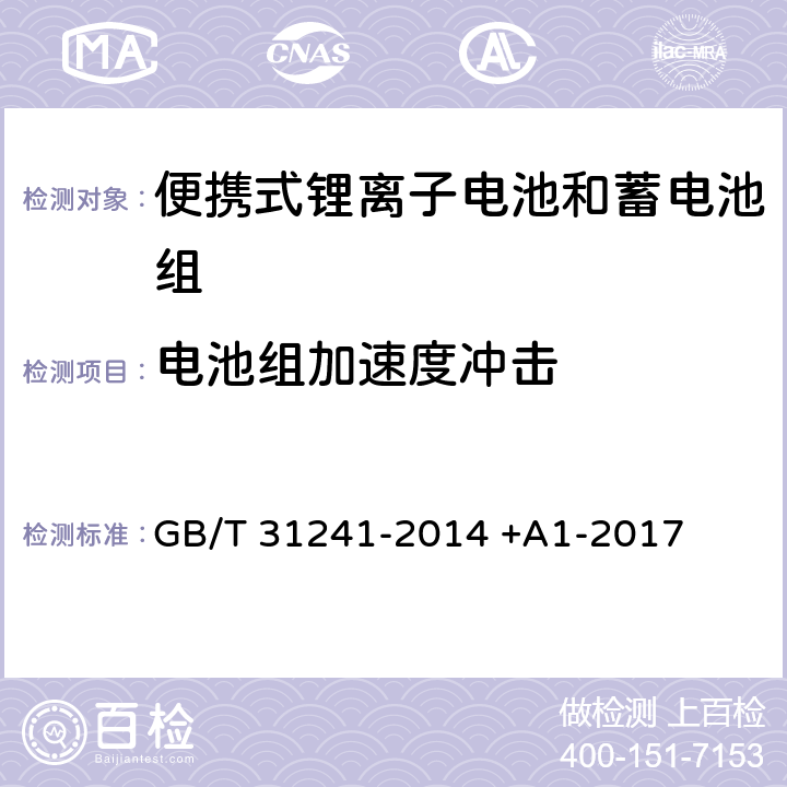 电池组加速度冲击 便携式电子产品用锂离子电池和电池组 安全要求 GB/T 31241-2014 +A1-2017 8.4