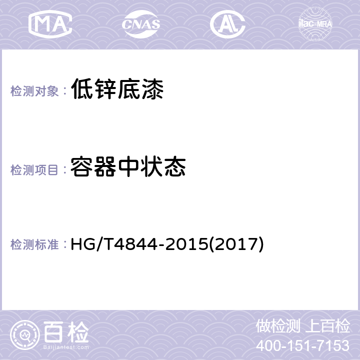 容器中状态 低锌底漆 HG/T4844-2015(2017) 5.4.1