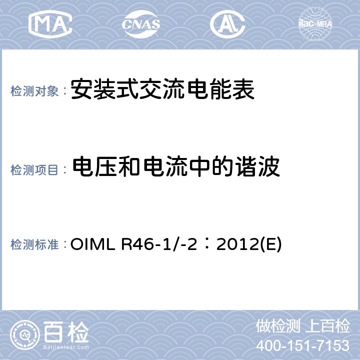 电压和电流中的谐波 《有功电能表 第1部分：计量及技术要求 第2部分：计量管理和性能试验》 OIML R46-1/-2：2012(E) 6.3.6