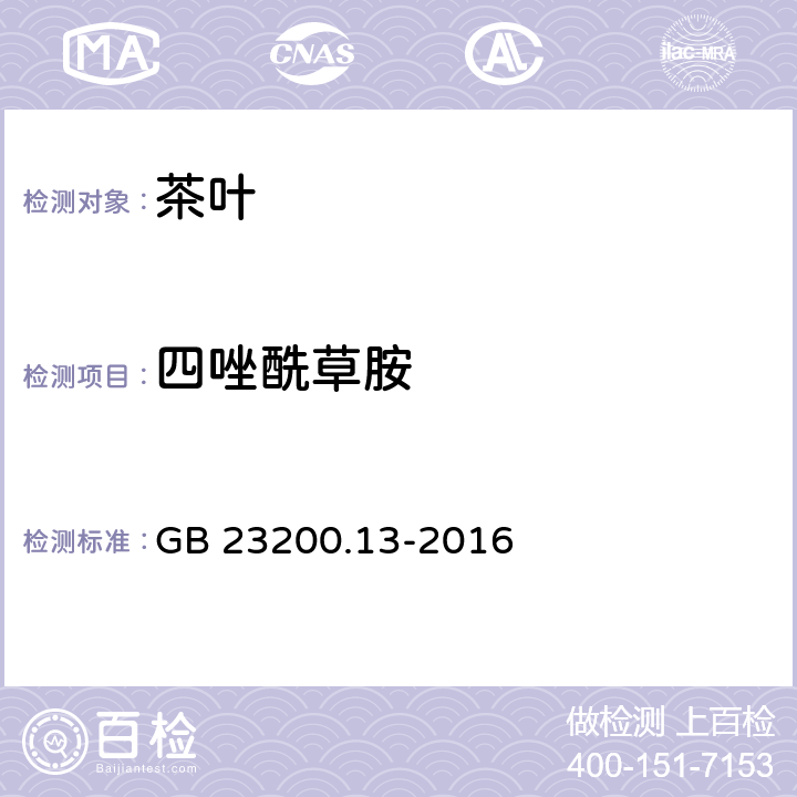 四唑酰草胺 茶葉中448種農藥及相關化學品殘留量的測定 液相色譜-質譜法 GB 23200.13-2016
