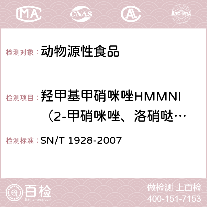 羟甲基甲硝咪唑HMMNI（2-甲硝咪唑、洛硝哒唑代谢物） 进出口动物源性食品中硝基咪唑残留量检测方法 液相色谱-质谱/质谱法 SN/T 1928-2007