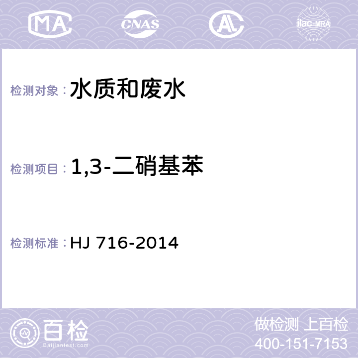 1,3-二硝基苯 水质 硝基苯类化合物的测定 气相色谱-质谱法 HJ 716-2014