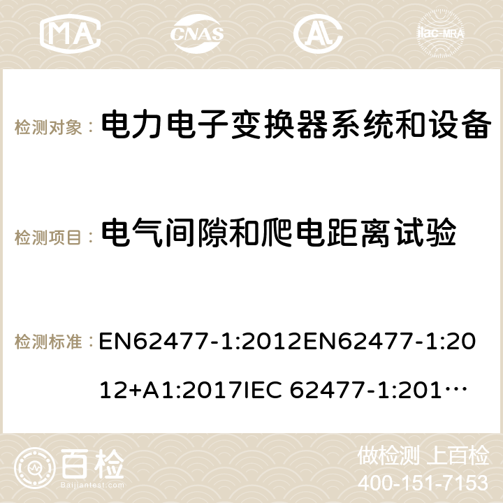 电气间隙和爬电距离试验 电力电子变换器系统和设备的安全要求第1部分:通则 EN62477-1:2012
EN62477-1:2012+A1:2017
IEC 62477-1:2012
IEC 62477-1:2012+A1:2016 5.2.2.1