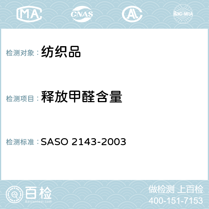 释放甲醛含量 纺织品一甲醛的测定，第2部分：释放的甲醛（蒸汽吸收法） SASO 2143-2003