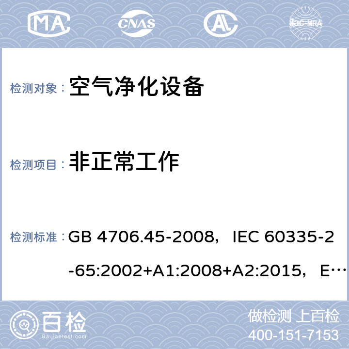 非正常工作 家用和类似用途电器的安全 空气净化器的特殊要求 GB 4706.45-2008，IEC 60335-2-65:2002+A1:2008+A2:2015，EN 60335-2-65:2003+A1:2008 +A11:2012，AS/NZS 60335.2.65:2015 19