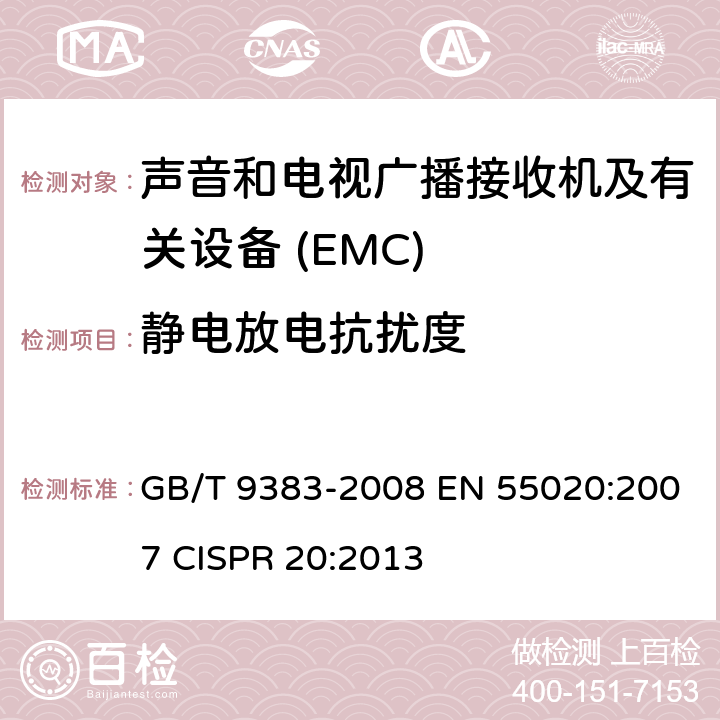 静电放电抗扰度 声音和电视广播接收机及有关设备　抗扰度限值和测量方法 GB/T 9383-2008 EN 55020:2007 CISPR 20:2013 5.9