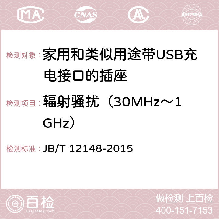 辐射骚扰（30MHz～1GHz） 家用和类似用途带USB充电接口的插座 JB/T 12148-2015 27.1