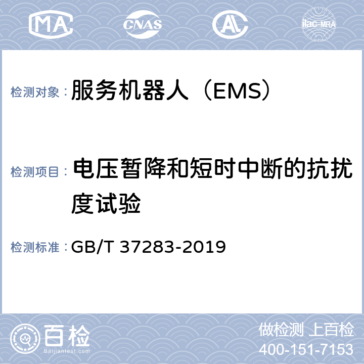 电压暂降和短时中断的抗扰度试验 服务机器人 电磁兼容 通用标准 抗扰度要求和限值 GB/T 37283-2019 8.2