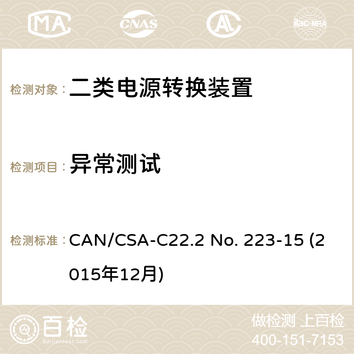 异常测试 CSA-C22.2 NO. 22 二类电源转换装置安全评估 CAN/CSA-C22.2 No. 223-15 (2015年12月) 6.8
